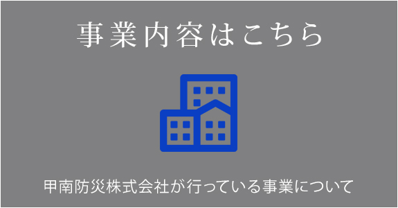 事業内容はこちら