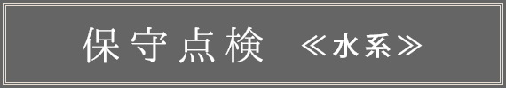 保守点検（水系）