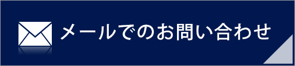 メールでのお問い合わせ