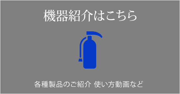 機器紹介はこちら