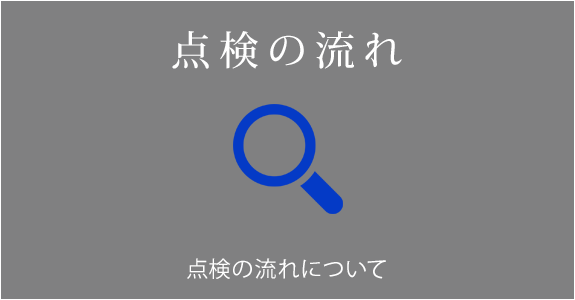 点検の流れはこちら