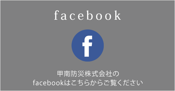 甲南防災株式会社はfacebookを開設しています。  　色々な情報を発信していますので、こちらからご覧ください。