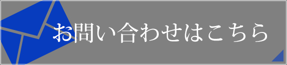 お問い合わせページへ