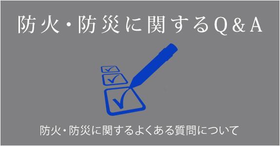 防火・防災に関するQ&A